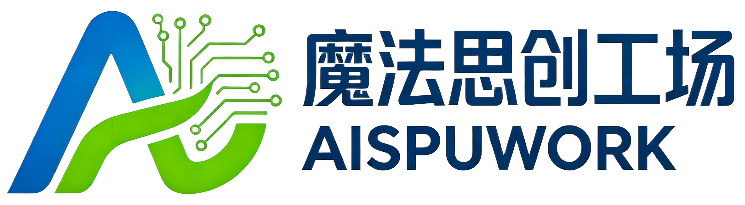 AISPUWORK魔法思创工场 - 人人都可以是超级个体