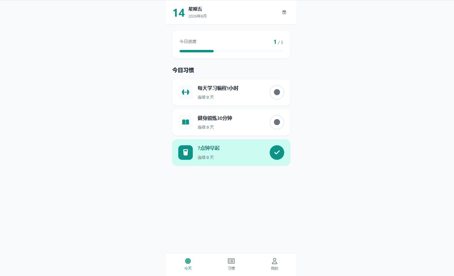 习惯打卡 App
